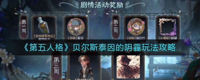 《第五人格》贝尔斯泰因的阴霾剧情怎么玩