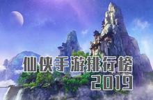 仙侠手游排行榜2019 <em>最火</em>的仙侠游戏前十名