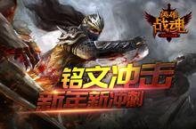 新年新冲刺 艾格拉斯《英雄战魂》<em>铭文</em>冲击