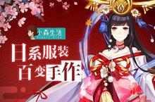 《小森生活》服装系统首曝 还原日式动画人物装扮