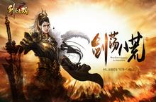 浮沉乱世全新国战《剑<em>圣</em>无双》带您傲视群雄
