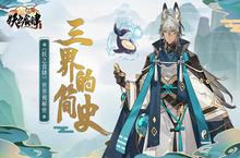 三界的<em>简史</em>《妖之食肆》<em>世界</em>观解密