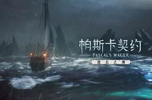 帕斯卡契约遗忘之潮赫吉在哪里 赫吉位置分享