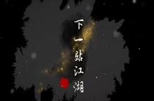 <em>下<em>一站</em></em><em>江湖</em>怎么解除防沉迷 防沉迷解除方法