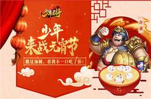 《少年名将》<em><em>元宵</em>节</em>上闹<em>元宵</em> 听说这些名将特别强