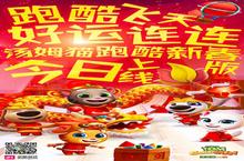 跑酷<em>飞天</em>贺新年《汤姆猫跑酷》新春版今日上线
