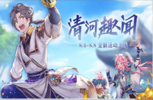 三国志幻想<em>大陆</em>清河趣闻攻略 <em>活动</em>玩法介绍
