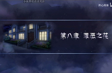 迷雾之夏第八章怎么过 罪恶之花剧情通关技巧攻略