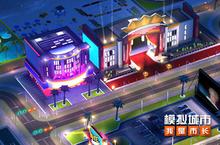 《<em><em>模拟</em><em>城市</em></em>：<em>我是</em><em>市长</em>》2周年精彩盘点