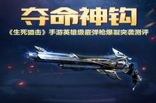 《生死狙击》手游英雄级<em>霰弹</em>枪爆裂突袭测评