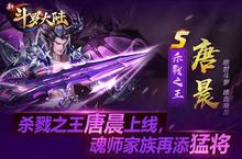 杀戮<em>之</em>王唐晨上线《新<em>斗罗</em>大陆》今日新版开启