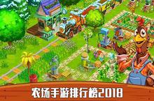 农场游戏排行榜2018 好玩的农场手机游戏推荐