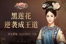 黑莲花逆袭成王道  网友赞爆《<em>宫廷</em>秘传》手游
