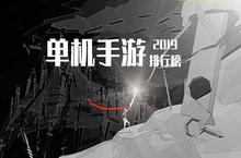 <em>单机</em><em>手游</em>排行榜2019 好玩的<em>单机</em><em>手游</em>前十名