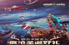 《巅峰战舰》圣诞季一大波福利来袭！