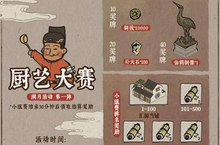 江南百景图御厨大赛怎么玩 活动流程及玩法介绍