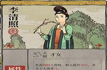 江南百景图<em>李<em>清照</em></em><em>珍宝</em>怎么<em>搭配</em> <em>珍宝</em>分配推荐介绍