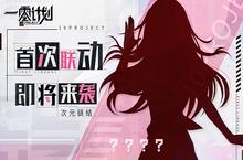 超人气角色降临《一零计划》联动猜想赢周边