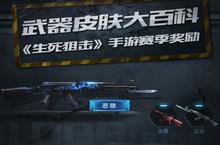 《生死狙击》手游赛季奖励之武器皮肤大百科