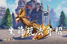 <em>新</em>神魔大陆坐骑系统玩法介绍 坐骑怎么玩