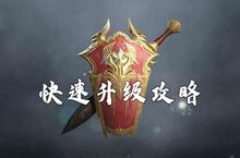 猎手之王怎么快速<em>升级</em> 角色<em>升级</em>方法