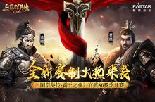 《三国群英传-霸王之业》<em>官渡</em>S6赛季开赛