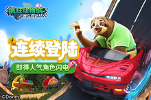 《疯狂动物城：赛车嘉年华》联动<em>破坏</em>王福利满满