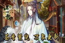《茗心录》三大主线 探寻翠玉之亭的本源