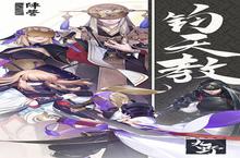 繁世第一教《仙剑奇侠传九野》钧天教大人物列传