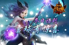 雪球有惊喜《英雄战魂》<em>冬日</em>福利