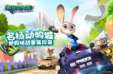 《疯狂<em>动物</em>城：赛车嘉年华》世界挑战赛等你来