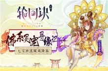 七宝妙莲寻缘记《轮回诀》新X级守护灵来袭