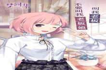 霸道店长养成记《梦间集天鹅座》<em>咖啡</em>厅玩法解析