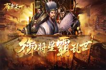 每日挑战<em>我</em>去玩《布武天下》过关斩将