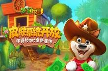 《梦幻花园》上线皮肤系统