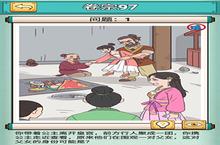 <em>神探</em><em>小</em><em>秀才</em>第九十七关怎么过 游戏通关攻略