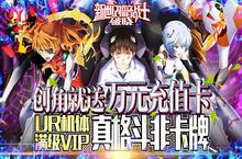 《新世纪福音战士：<em>破晓</em>-送UR真充》100%还原原著剧情的真格斗非卡牌bt手游攻略之新手篇！