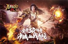 领略英雄魅力 37《<em>屠龙</em><em>战神</em>3D》三大职业登场