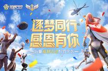 队服共享上线《<em>荒野</em><em>行动</em>》“真香”感恩季火热进行时