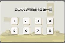 如果一生只有三十岁<em>第三</em>章怎么过 第3章图文<em>攻略</em>