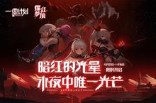 攻略征集赢switch 《一零计划》梦境版本今日上线
