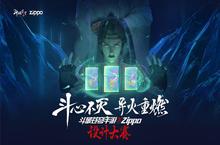 《斗<em>破</em>苍穹手游》X Zippo设计大赛完美落幕