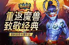 <em>极速</em>推图必备 热门手游《兽人三国》一波流来袭