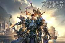 《荣耀殿堂》手游<em>新</em>版公会玩法大揭秘