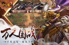 超值好礼<em><em>连连</em>看</em>《啪啪三国2》惊喜活动限时开启