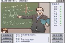 班主任<em>模<em>拟器</em></em>第120关攻略 线上授课怎么过
