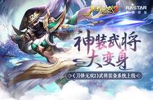 神装武将大变身《刀锋无双2》武将装备系统上线