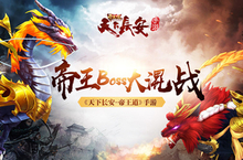 《天下长安-帝王道》手游史上最强帝王Boss<em>大</em><em>混战</em>