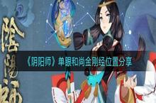 《阴阳师》​位置<em>分</em>享之单眼和尚金刚经