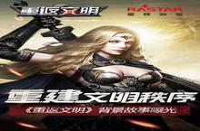 《<em>重返</em>文明》10.17测试开启 未来战场设定曝光